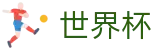 2026国际足联世界杯FIFA · 国际足联美加墨世界杯新闻票务网